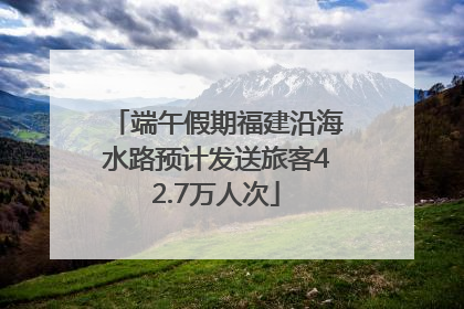 端午假期福建沿海水路预计发送旅客42.7万人次